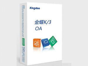 金蝶K/3 OA協(xié)同辦公系統(tǒng) 金蝶OA辦公系統(tǒng)，EAS協(xié)同定位大、中企業(yè)市場，滿足集團(tuán)型企業(yè)多組織