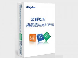 金蝶KIS旗艦版-電商財(cái)務(wù)包 金蝶KIS旗艦電商財(cái)務(wù)辦電商財(cái)務(wù)管理軟件，無縫集成淘寶、天貓、