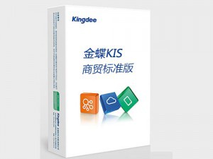 金蝶KIS商貿(mào)標準版 金蝶KIS商貿(mào)系列產(chǎn)品專為商貿(mào)流通型小微企業(yè)設計，通過幫助企業(yè)建立規(guī)